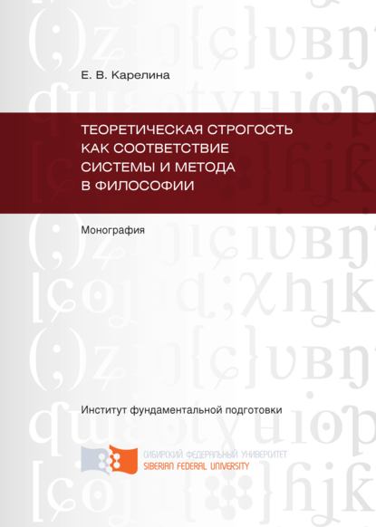 Скачать книгу Теоретическая строгость как соответствие системы и метода в философии