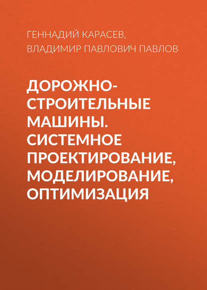 Скачать книгу Дорожно-строительные машины. Системное проектирование, моделирование, оптимизация