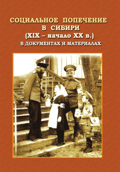 Скачать книгу Социальное попечение в Сибири (XIX – начала XX в.) в документах и материалах