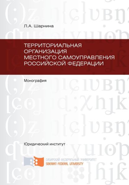 Скачать книгу Территориальная организация местного самоуправления Российской Федерации