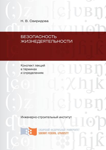 Скачать книгу Безопасность жизнедеятельности: конспект лекций в терминах и определениях