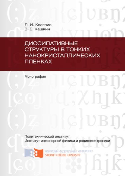 Скачать книгу Диссипативные структуры в тонких нанокристаллических пленках