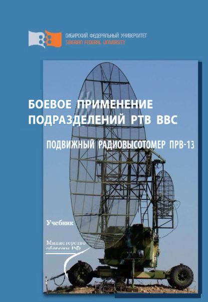 Скачать книгу Боевое применение подразделений РТВ ВВС. Подвижный радиовысотомер ПРВ-13