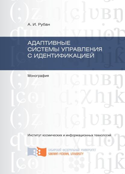 Скачать книгу Адаптивные системы управления с идентификацией