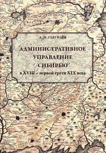Скачать книгу Административное управление Сибирью в XVIII – первой трети XIX века
