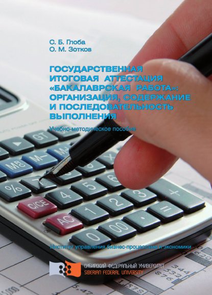Скачать книгу Государственная итоговая аттестация «бакалаврская работа»: организация, содержание и последовательность выполнения