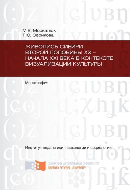 Скачать книгу Живопись Сибири второй половины XX – начала XXI века в контексте визуализации культуры