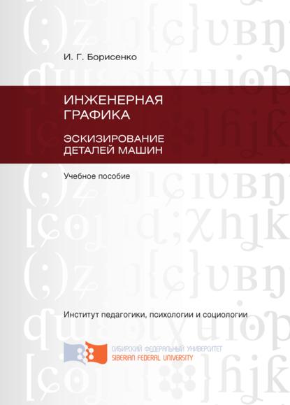 Скачать книгу Инженерная графика. Эскизирование деталей машин