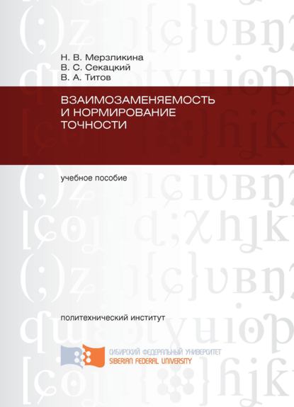 Скачать книгу Взаимозаменяемость и нормирование точности