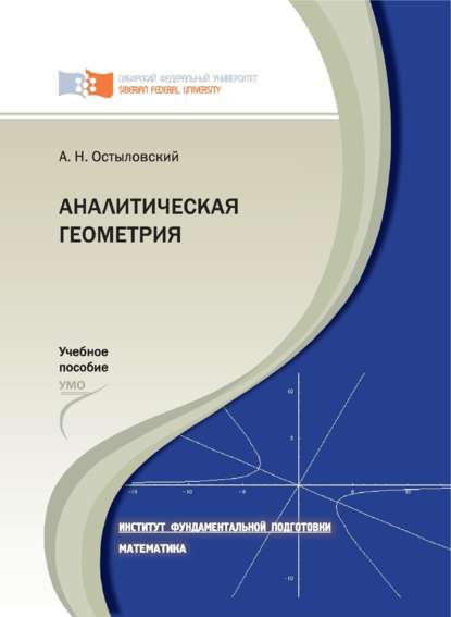 Скачать книгу Аналитическая геометрия