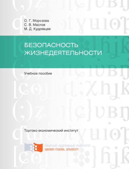 Скачать книгу Безопасность жизнедеятельности