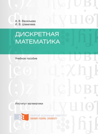 Скачать книгу Дискретная математика