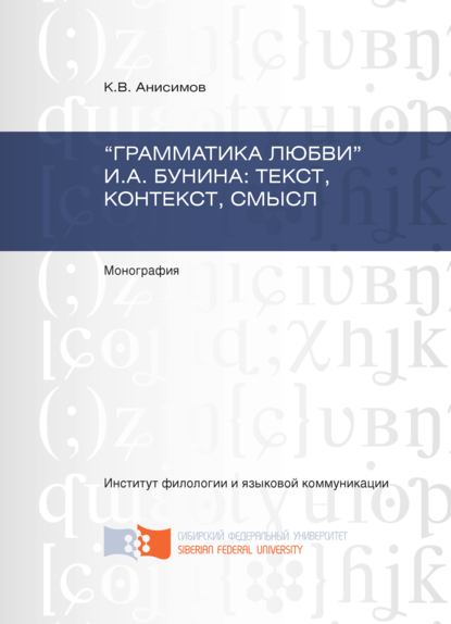 Скачать книгу «Грамматика любви» И.А. Бунина: текст, контекст, смысл