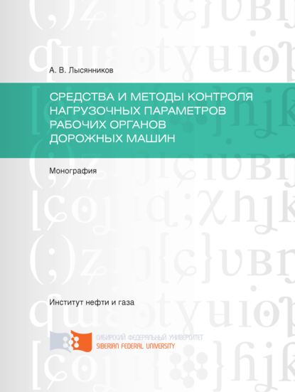 Скачать книгу Cредства и методы контроля нагрузочных параметров рабочих органов дорожных машин