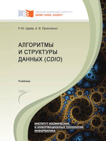 Скачать книгу Алгоритмы и структуры данных (CDIO)