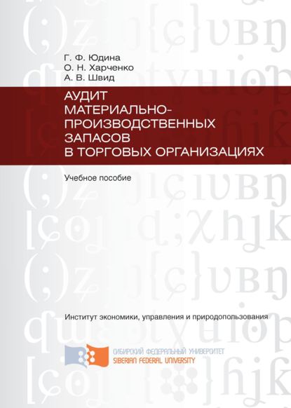 Скачать книгу Аудит материально-производственных запасов в торговых организациях