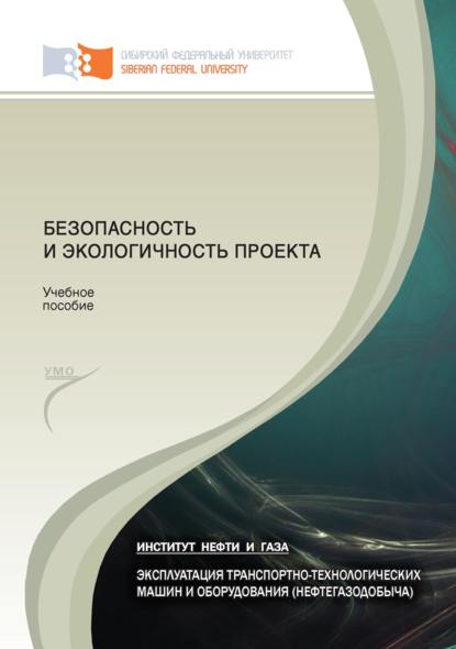 Скачать книгу Безопасность и экологичность проекта