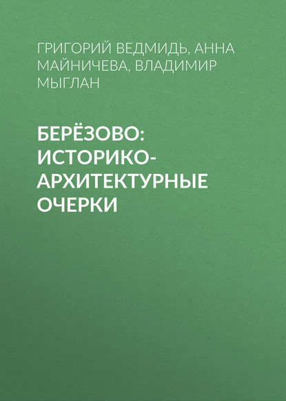 Скачать книгу Берёзово: историко-архитектурные очерки