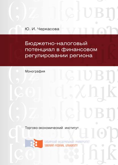 Бюджетно-налоговый потенциал в финансовом регулировании региона