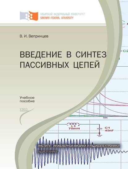 Скачать книгу Введение в синтез пассивных цепей