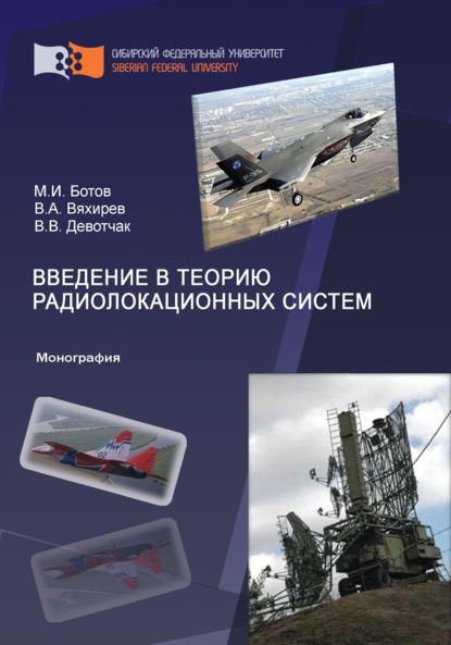 Скачать книгу Введение в теорию радиолокационных систем