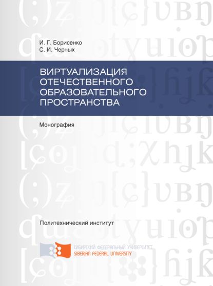 Скачать книгу Виртуализация отечественного образовательного пространства