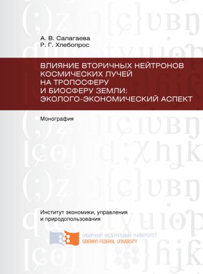 Скачать книгу Влияние вторичных нейтронов космических лучей на тропосферу и биосферу Земли: эколого-экономический аспект