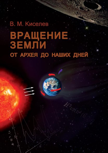 Скачать книгу Вращение Земли от архея до наших дней