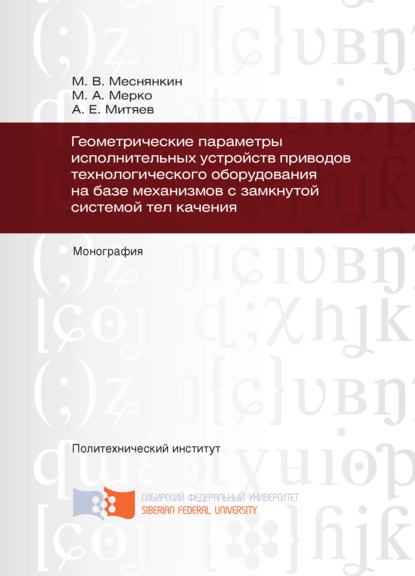 Скачать книгу Геометрические параметры исполнительных устройств приводов технологического оборудования на базе механизмов с замкнутой системой тел качения