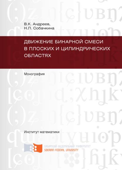 Скачать книгу Движение бинарной смеси в плоских и цилиндрических областях
