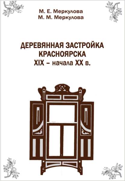 Скачать книгу Деревянная застройка Красноярска XIX – начала XX в.