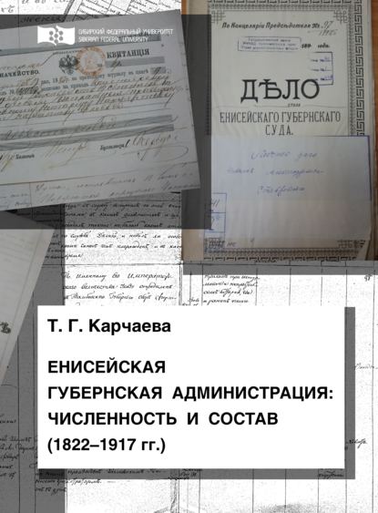 Скачать книгу Енисейская губернская администрация: численность и состав (1822—1917 гг.)