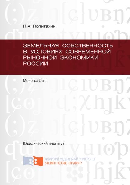 Скачать книгу Земельная собственность в условиях современной рыночной экономики России
