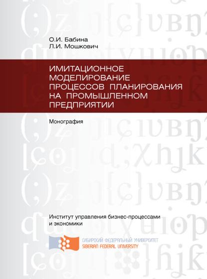 Скачать книгу Имитационное моделирование процессов планирования на промышленном предприятии