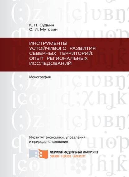 Скачать книгу Инструменты устойчивого развития Северных территорий: опыт региональных исследований