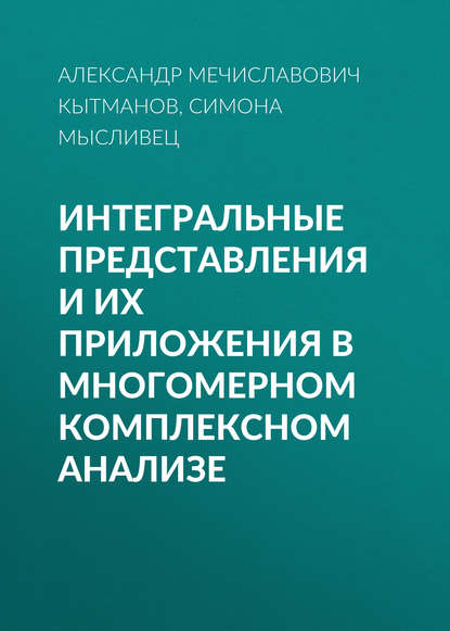 Скачать книгу Интегральные представления и их приложения в многомерном комплексном анализе