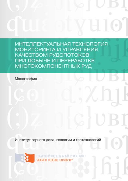 Скачать книгу Интеллектуальная технология мониторинга и управления качеством рудопотоков при добыче и переработке многокомпонентных руд