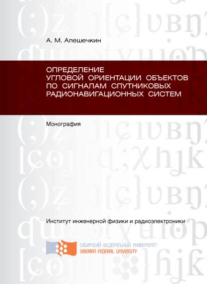 Скачать книгу Определение угловой ориентации объектов по сигналам спутниковых радионавигационных систем