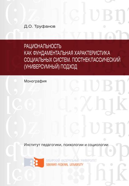 Скачать книгу Рациональность как фундаментальная характеристика социальных систем. Постнеклассический (универсумный) подход