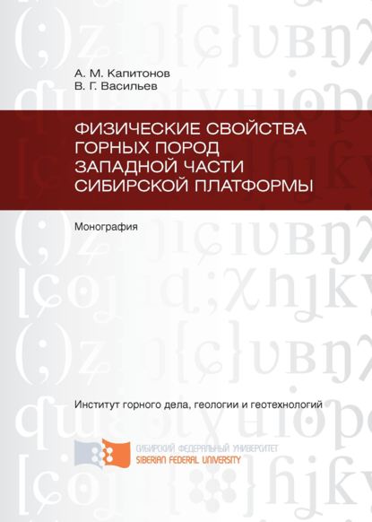 Скачать книгу Физические свойства горных пород западной части Сибирской платформы
