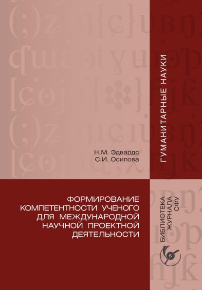 Скачать книгу Формирование компетентности ученого для международной научной проектной деятельности