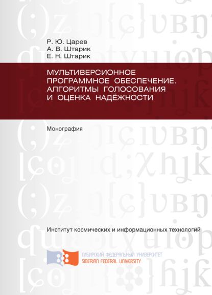 Скачать книгу Мультиверсионное программное обеспечение. Алгоритмы голосования и оценка надёжности