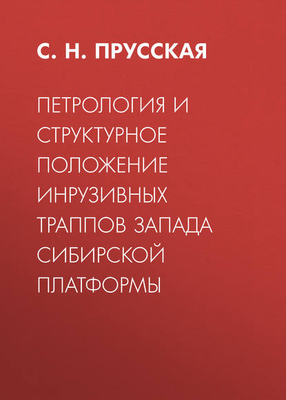 Скачать книгу Петрология и структурное положение инрузивных траппов запада Сибирской платформы