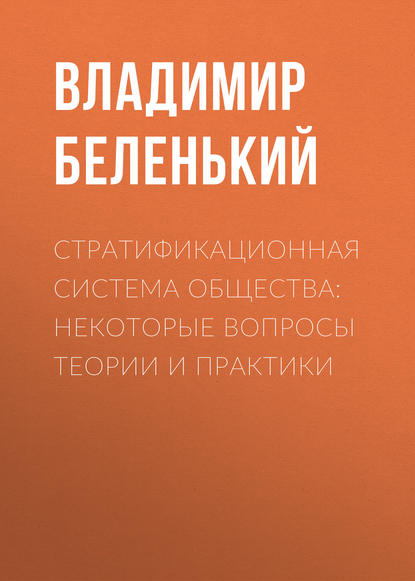 Скачать книгу Стратификационная система общества: некоторые вопросы теории и практики