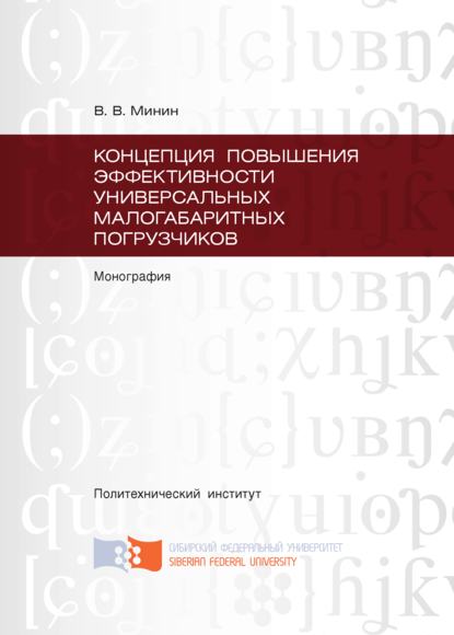 Скачать книгу Концепция повышения эффективности универсальных малогабаритных погрузчиков