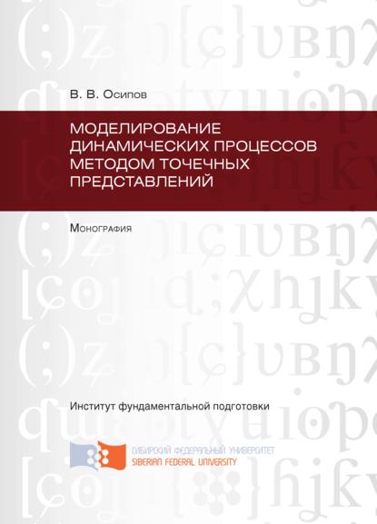 Скачать книгу Моделирование динамических процессов методом точечных представлений