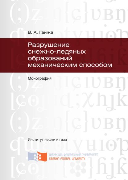 Скачать книгу Разрушение снежно-ледяных образований механическим способом
