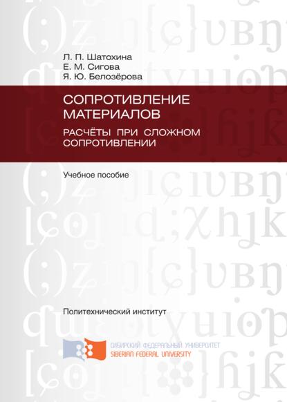 Скачать книгу Сопротивление материалов. Расчёты при сложном сопротивлении