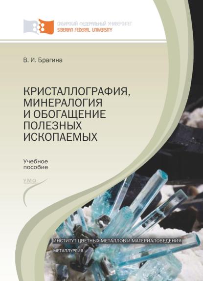 Скачать книгу Кристаллография, минералогия и обогащение полезных ископаемых