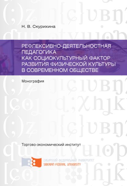 Скачать книгу Рефлексивно-деятельностная педагогика как социокультурный фактор развития физической культуры в современном обществе